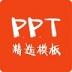 PPT精选模板V1.0.0免费版下载 