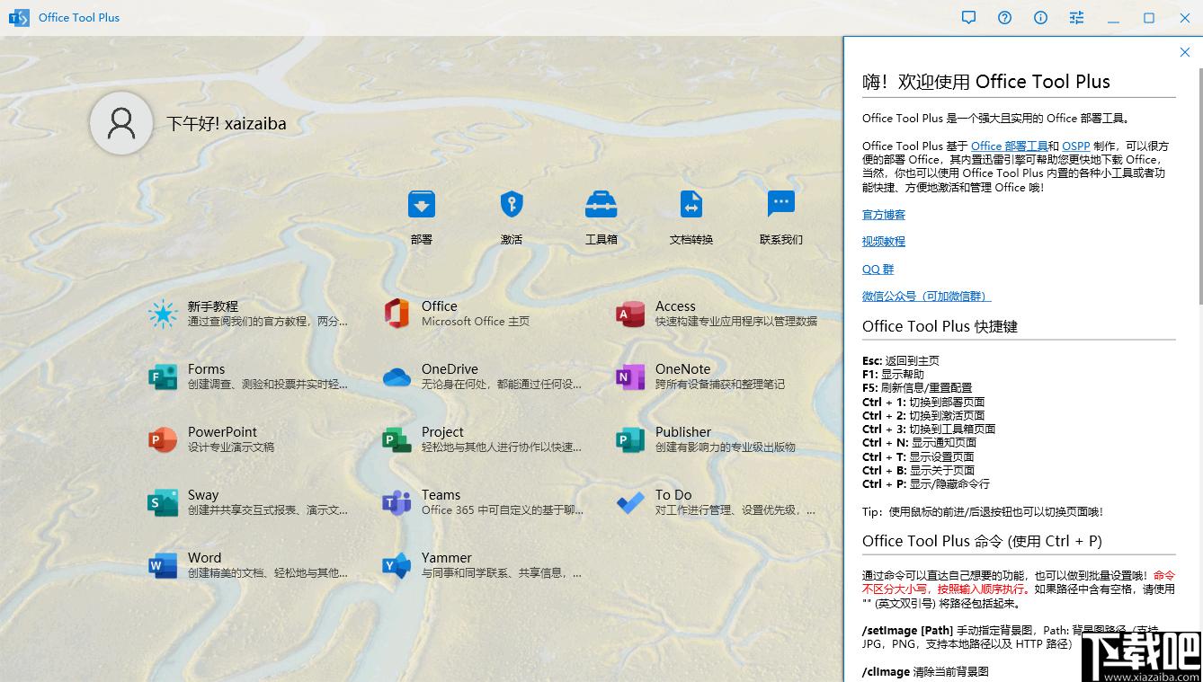Office Tool Plus下载,office安装,office管理,办公软件
