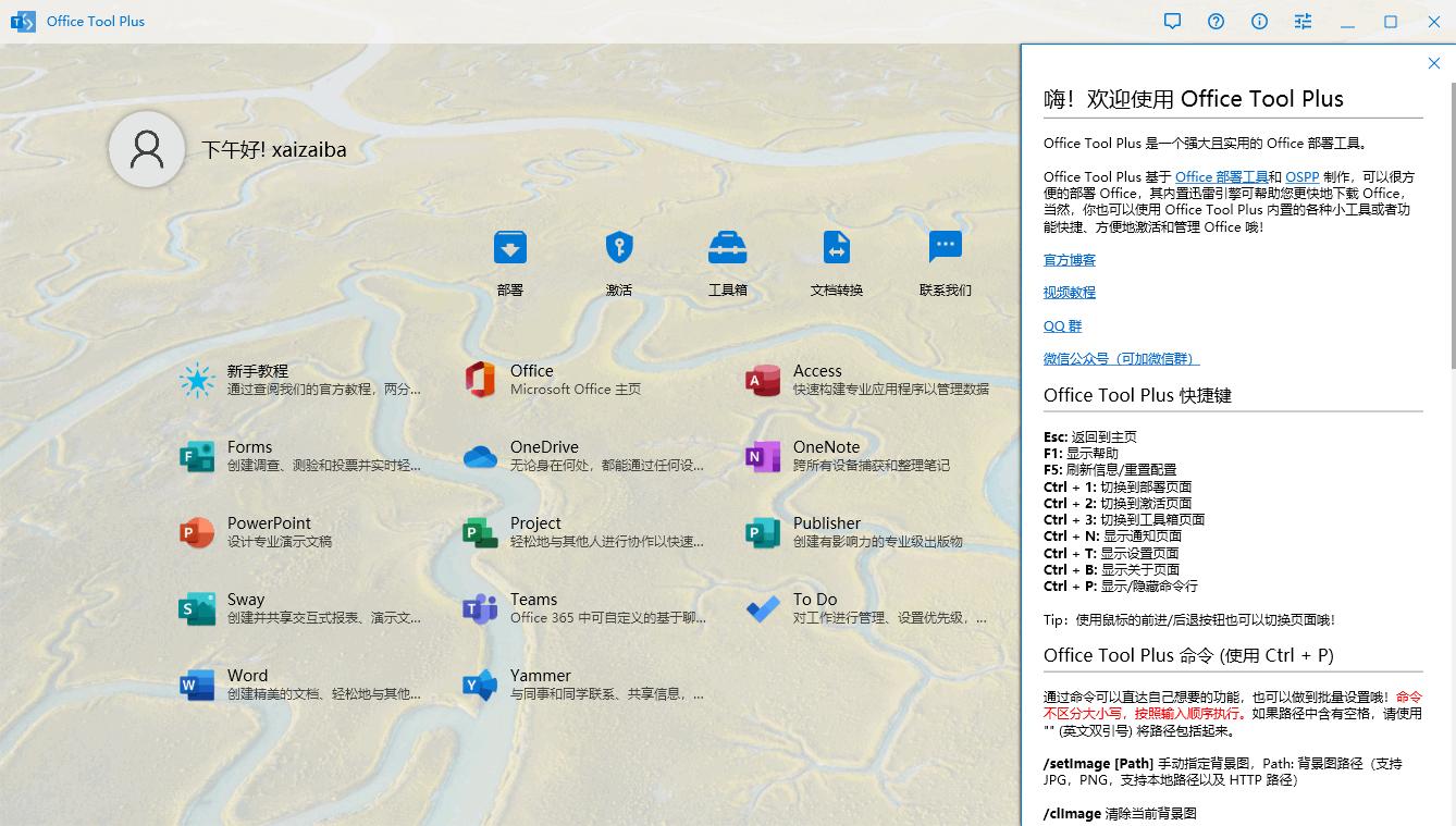 Office Tool Plus下载,office安装,office管理,办公软件