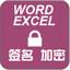 office签名与加密64位V3.0下载 