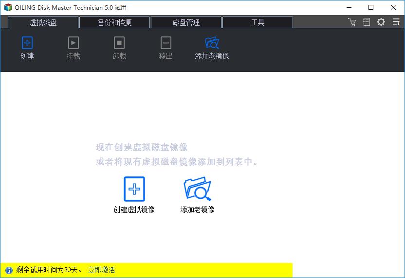 QILING Disk Master Technician下载,磁盘管理,文件备份,系统备份